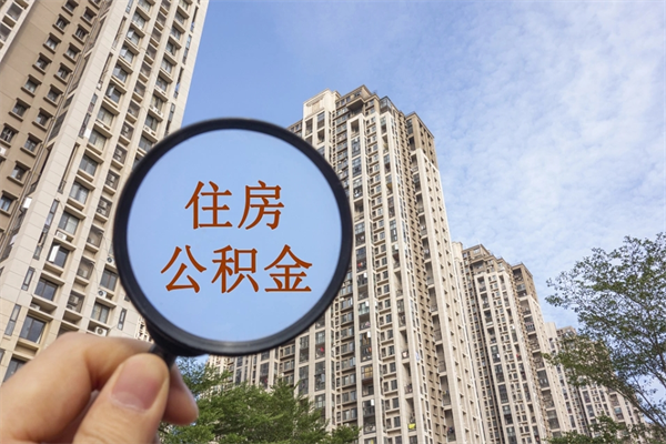 昌乐以装修名义提取公积金（昌乐以装修名义提取公积金需要什么手续）